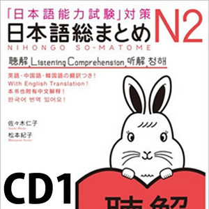 日本語総まとめ N2 聴解 CD1 | Podcast on Spotify