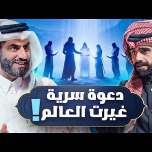 أول غزوة بعد ١٣ سنة من السكوت عن الأذى! - دين وطين #6 - الغافري ...
