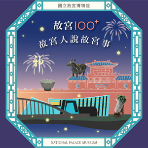 S6E12｜萬國津梁！東亞海上的琉球史與貿易藍圖- 宮說宮有理| Podcast