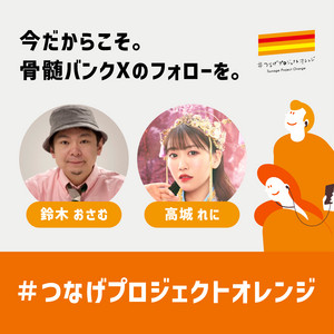 つなげプロジェクトオレンジ | Podcast on Spotify