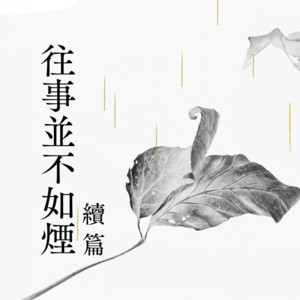 往事并不如烟续篇》作者：章诒和演播：rainyday 雨天- 雨天的有声书