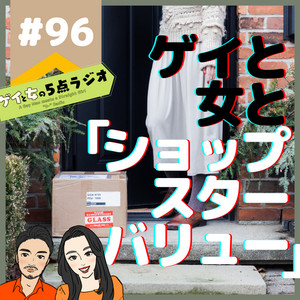 96 ゲイと女と「ショップスターバリュー」【通販番組の言い回し