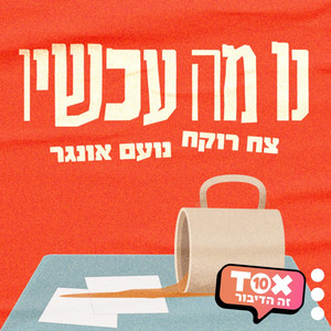 נו מה עכשיו? ⋮ צח רוקח ונועם אונגר | Podcast on Spotify