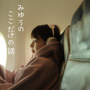 みゆうの『ここだけの話』 podcast artwork