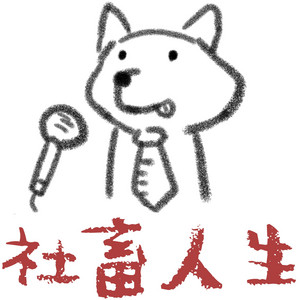 社畜人生| Podcast on Spotify