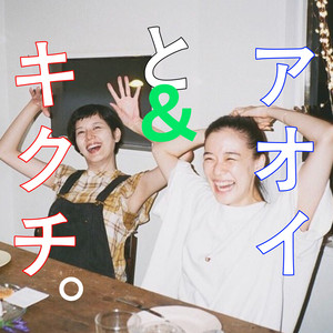 アオイとキクチ。 podcast cover