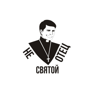 Не святой отец | Podcast on Spotify