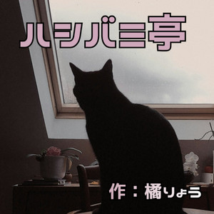 甃のうへ』三好達治 - 群読のある夜 | Podcast on Spotify