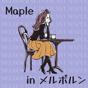 Ep.258 私のピアスが誰かを支える話 - Maple in メルボルン | Podcast 