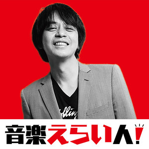 027 BOØWYの氷室京介編 Episode3【音楽えらい人！】 - 音楽えらい人
