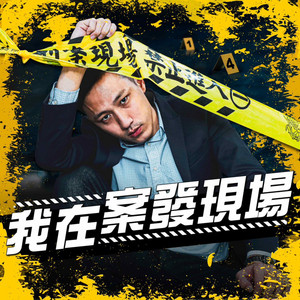 EP376｜政大學霸淪搶匪！愛情騙局下的劫案真相｜林家花園盜墓案．上 ...