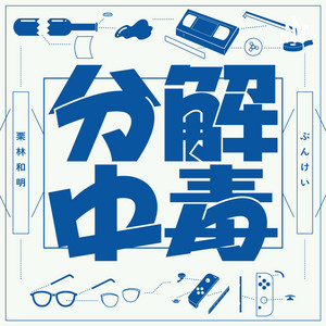 分解中毒 | Podcast on Spotify