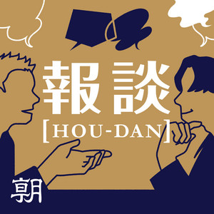 ニュースを深く面白く　報談 【HOU-DAN】　ホウダン podcast cover