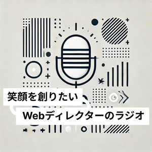 笑顔を創りたいWebディレクターのラジオ