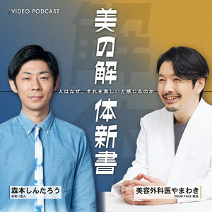 美の解体新書（山脇孝徳 × 森本しんたろう） podcast artwork
