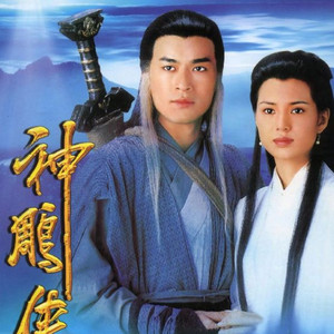 神雕侠侣| Podcast on Spotify