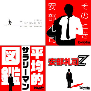 NISSAN あ、安部礼司 ～BEYOND THE AVERAGE～ | Podcast on Spotify