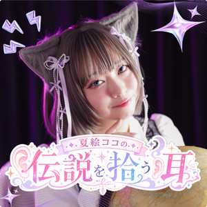 夏絵ココの伝説を拾う耳 | Podcast on Spotify
