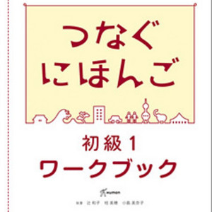つなぐにほんご 初級1ワークブック | Podcast on Spotify