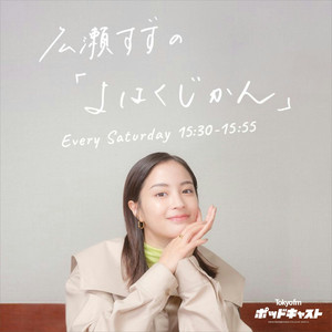 広瀬すずの「よはくじかん」 podcast cover