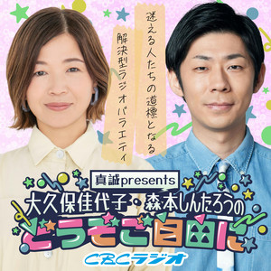 真誠presents　大久保佳代子・森本しんたろうのどうぞご自由に podcast cover