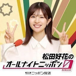 松田好花のオールナイトニッポン0(ZERO) podcast cover