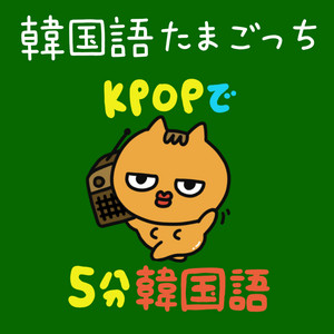 韓国語版 たまごっちみーつ