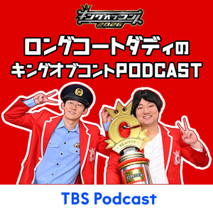 ロングコートダディのキングオブコントpodcast podcast cover