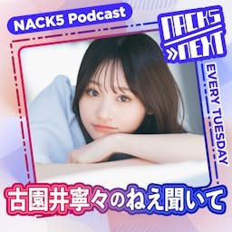 ナッカン様ご相談ページ NACK5 NEXT 古園井寧々のねえ聞いて | Podcast on Spotify