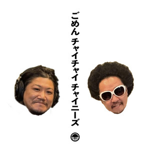 ごめんチャイチャイチャイニーズ podcast artwork