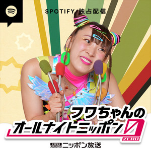 ラビオリT フワちゃんのオールナイトニッポン0