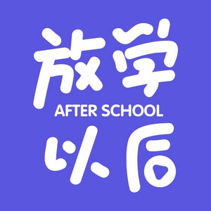 放学以后After school | Podcast on Spotify