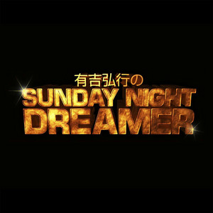 有吉弘行のSUNDAY NIGHT DREAMER | Podcast on Spotify