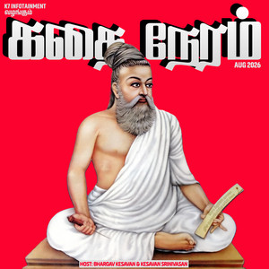 கதை நேரம் | Tamil Kids & Family Bedtime Stories podcast cover