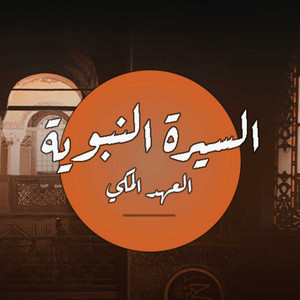 أول غزوة بعد ١٣ سنة من السكوت عن الأذى! - دين وطين #6 - الغافري ...