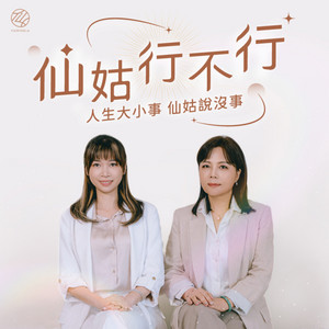 EP90｜你的天使好夥伴慈悲天使聖團- 神仙補習班| Podcast on Spotify