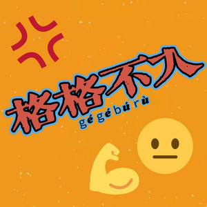 格格不入| Podcast on Spotify