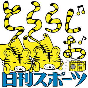 日刊スポーツ阪神担当の「とららじお」 | Podcast on Spotify