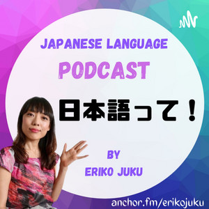 日本語って！ | Podcast on Spotify