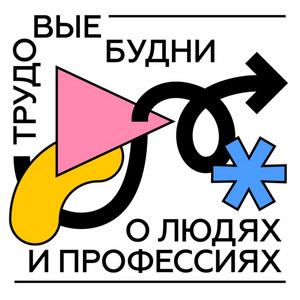 трудовыебудни | Podcast on Spotify