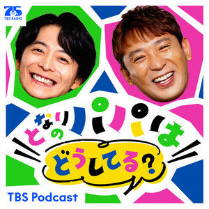 となりのパパはどうしてる？【育児・子育て】 podcast cover