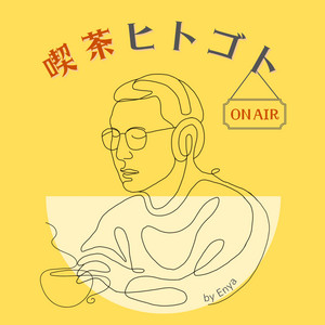 ヨルシカ「幻燈」Spotify Edition | Podcast on Spotify