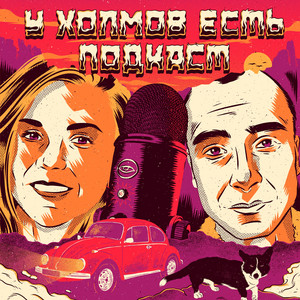 У Холмов Есть Подкаст | Podcast on Spotify