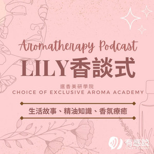 Lily的芳療香談式｜學習芳香療法、精油配方、用油故事| Podcast on Spotify