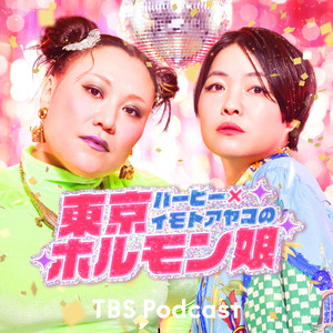 バービー×イモトアヤコの東京ホルモン娘 podcast cover