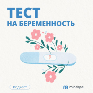Тест на беременность | Podcast on Spotify