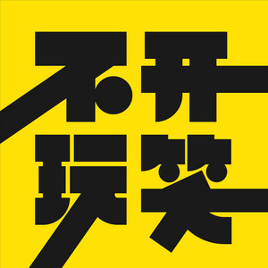 不开玩笑Jokes Aside | Podcast on Spotify