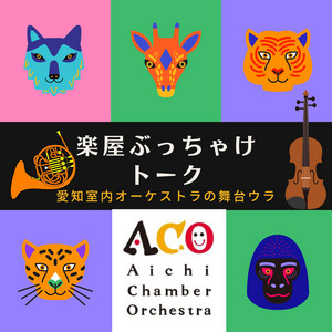 Op. 125】ACO重金属部はじめまーす（山内） - 楽屋ぶっちゃけトーク