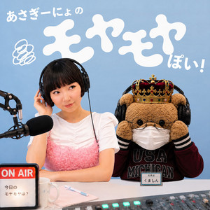 あさぎーにょのモヤモヤぽい！ podcast cover