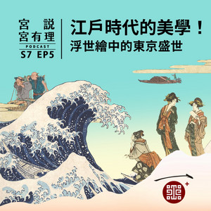 S6E12｜萬國津梁！東亞海上的琉球史與貿易藍圖- 宮說宮有理| Podcast